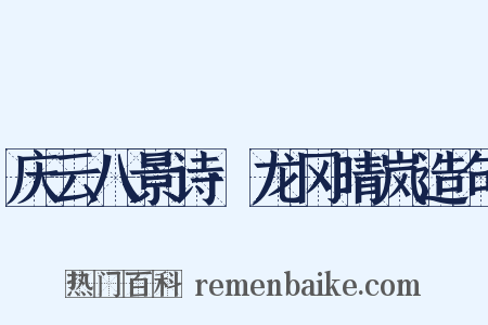庆云八景诗·龙冈晴岚造句是什么意思的图片